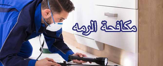 افضل شركة مكافحة الرمة العين