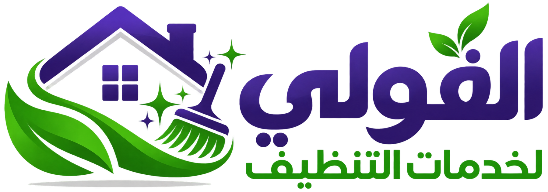 شركة الفولي لخدمات التنظيف