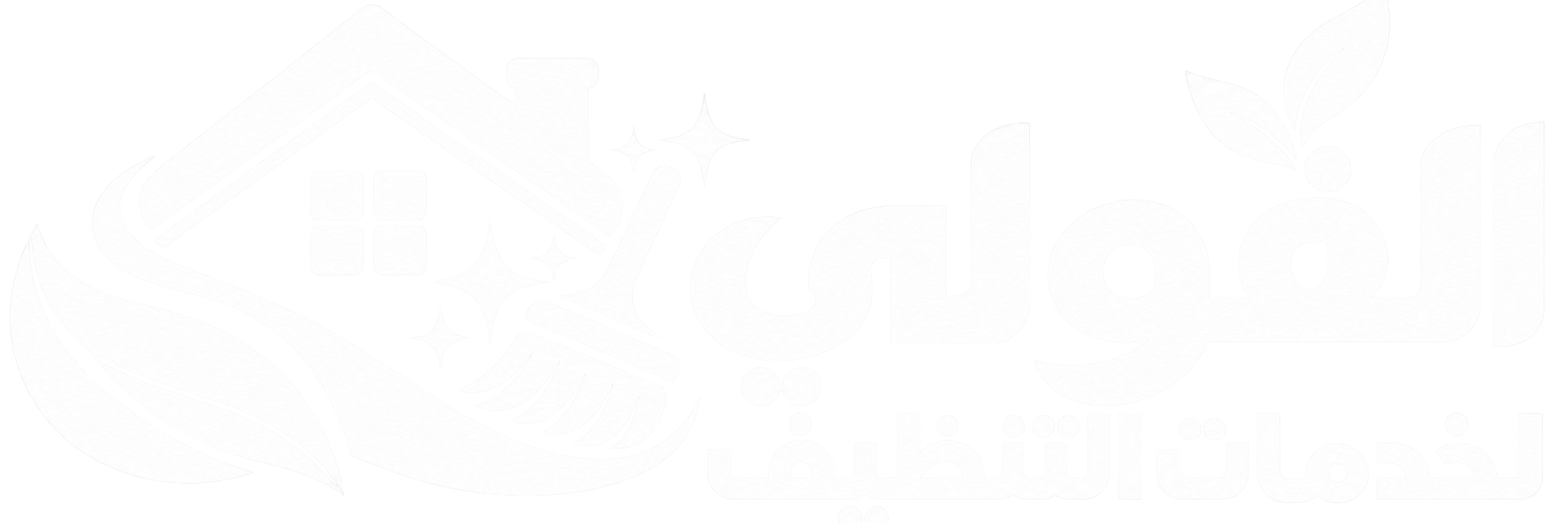 شركة الفولي لخدمات التنظيف